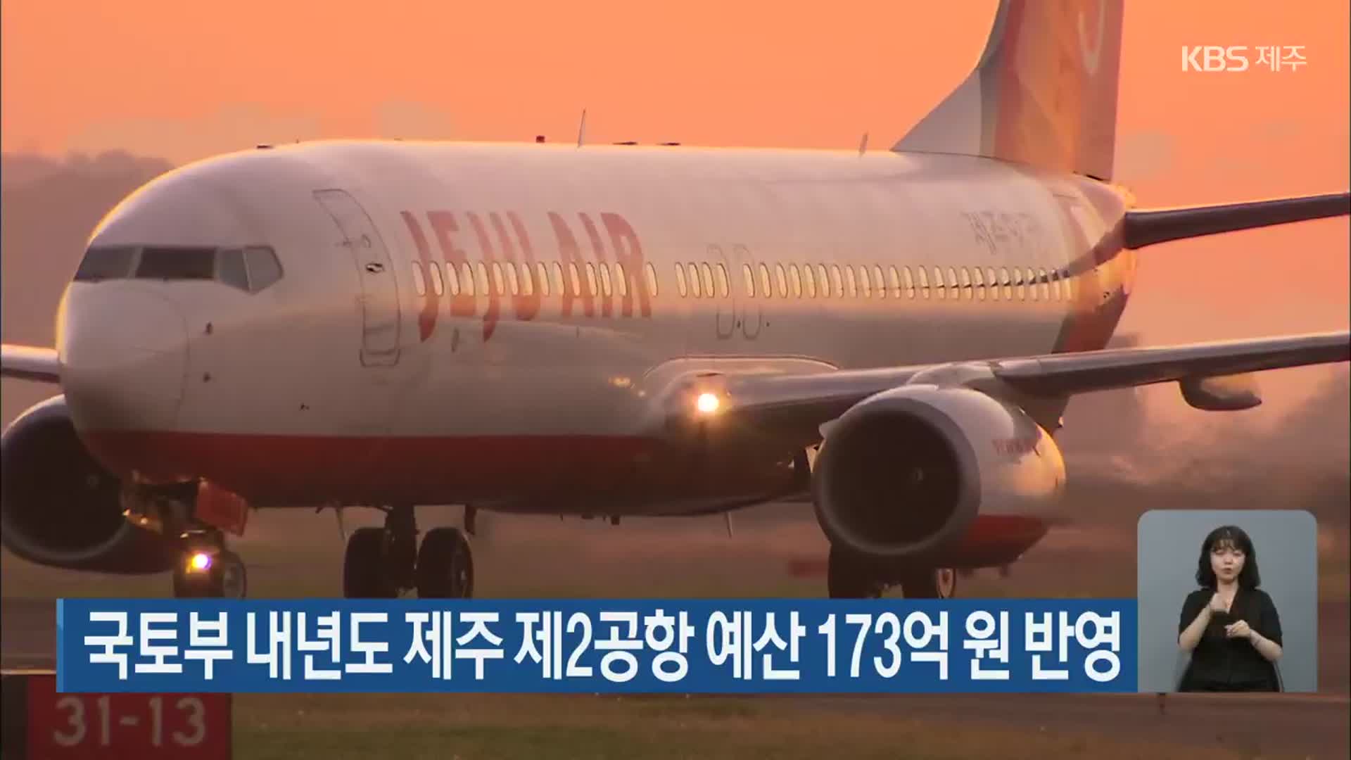 국토부 내년도 제주 제2공항 예산 173억 원 반영