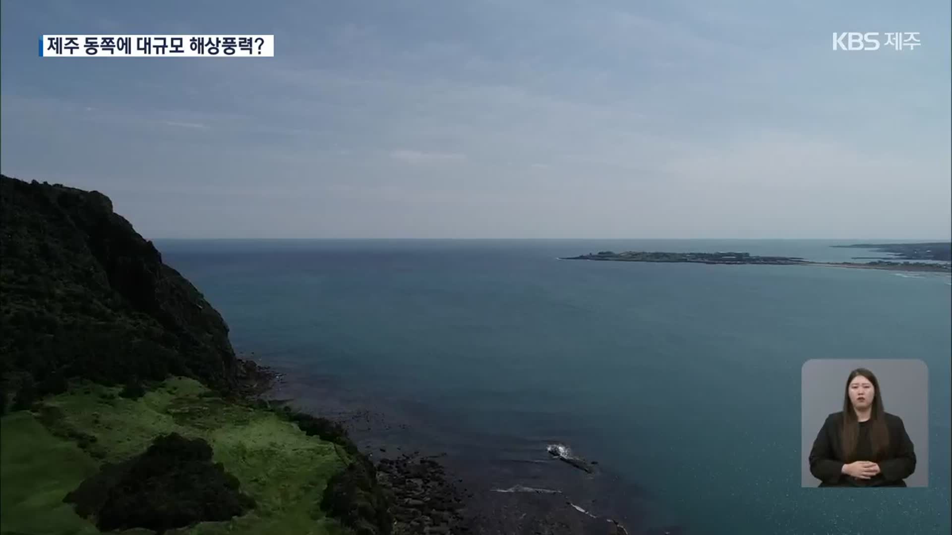 [단독] 제주 해상에도 대규모 풍력사업 추진