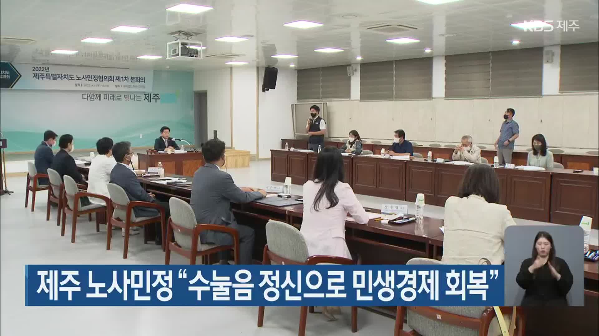 제주 노사민정 “수눌음 정신으로 민생경제 회복”