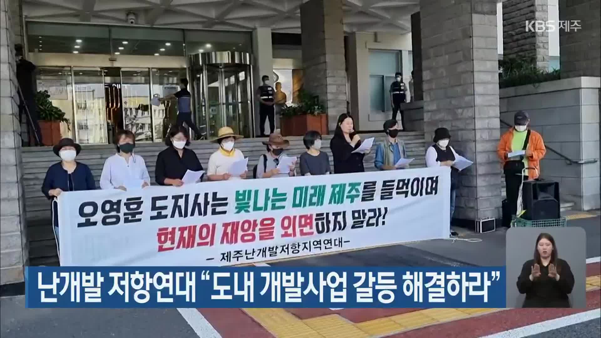난개발 저항연대 “도내 개발사업 갈등 해결하라”