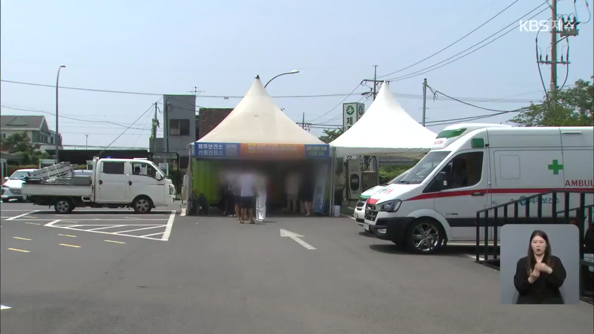 제주 오늘 503명 신규 확진…위중증 환자 2명 치료