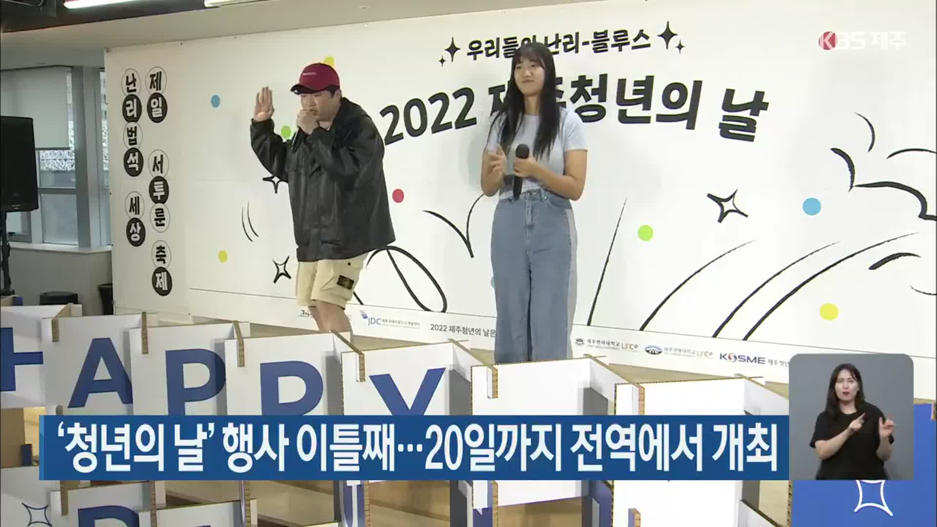‘청년의 날’ 행사 이틀째…20일까지 제주 전역에서 개최