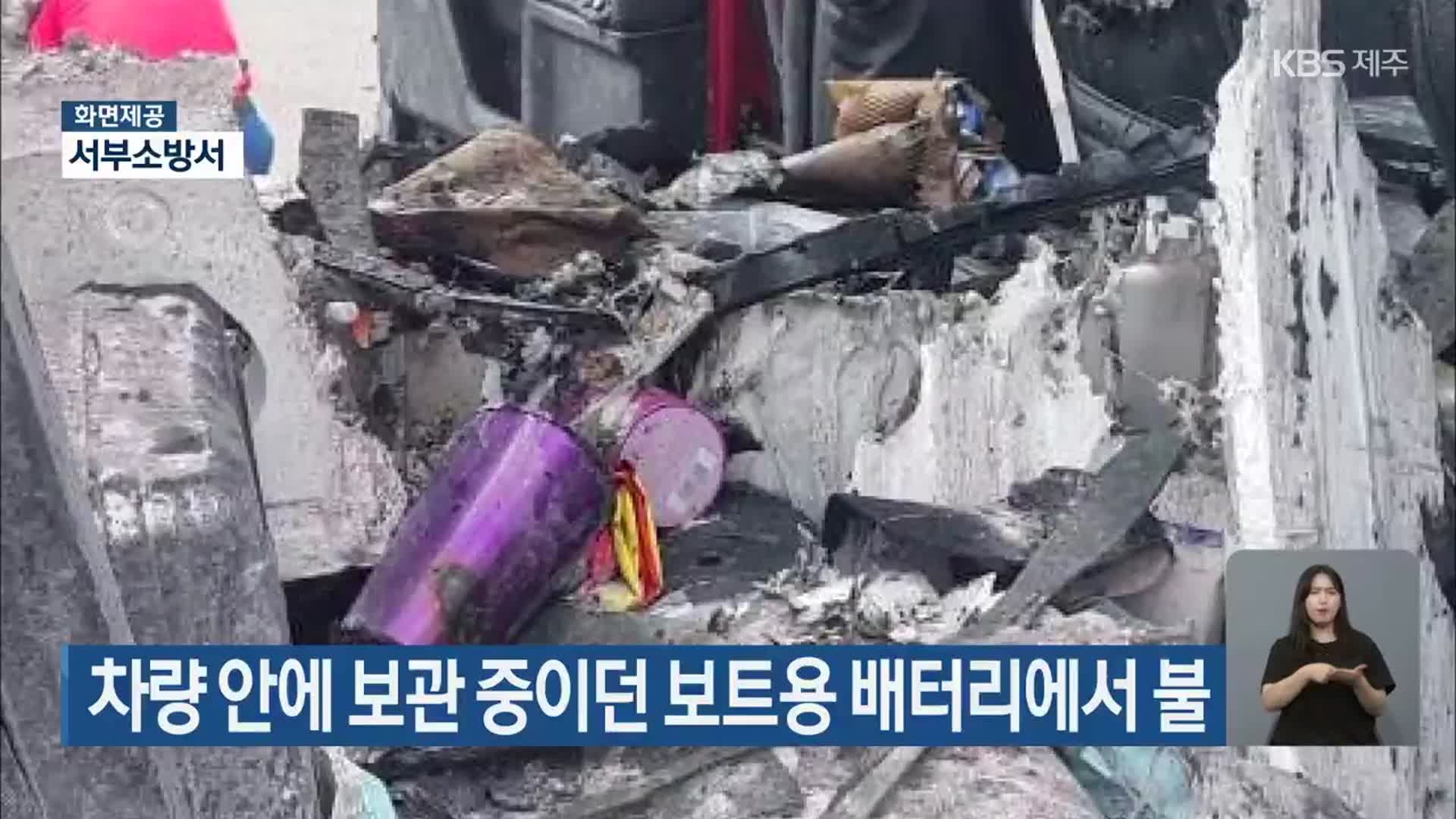 차량 안에 보관 중이던 보트용 배터리에서 불