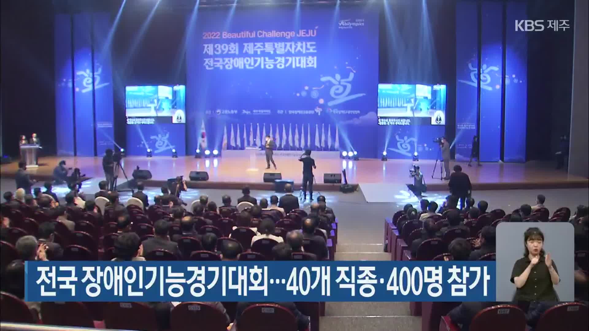전국 장애인기능경기대회…40개 직종·400명 참가