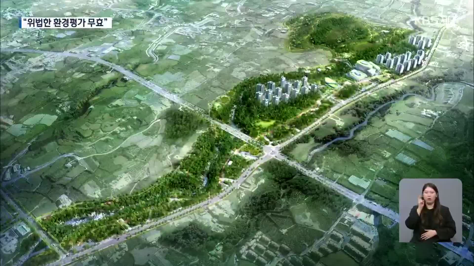 도시공원 사업 환경영향평가 ‘무효’ 논란