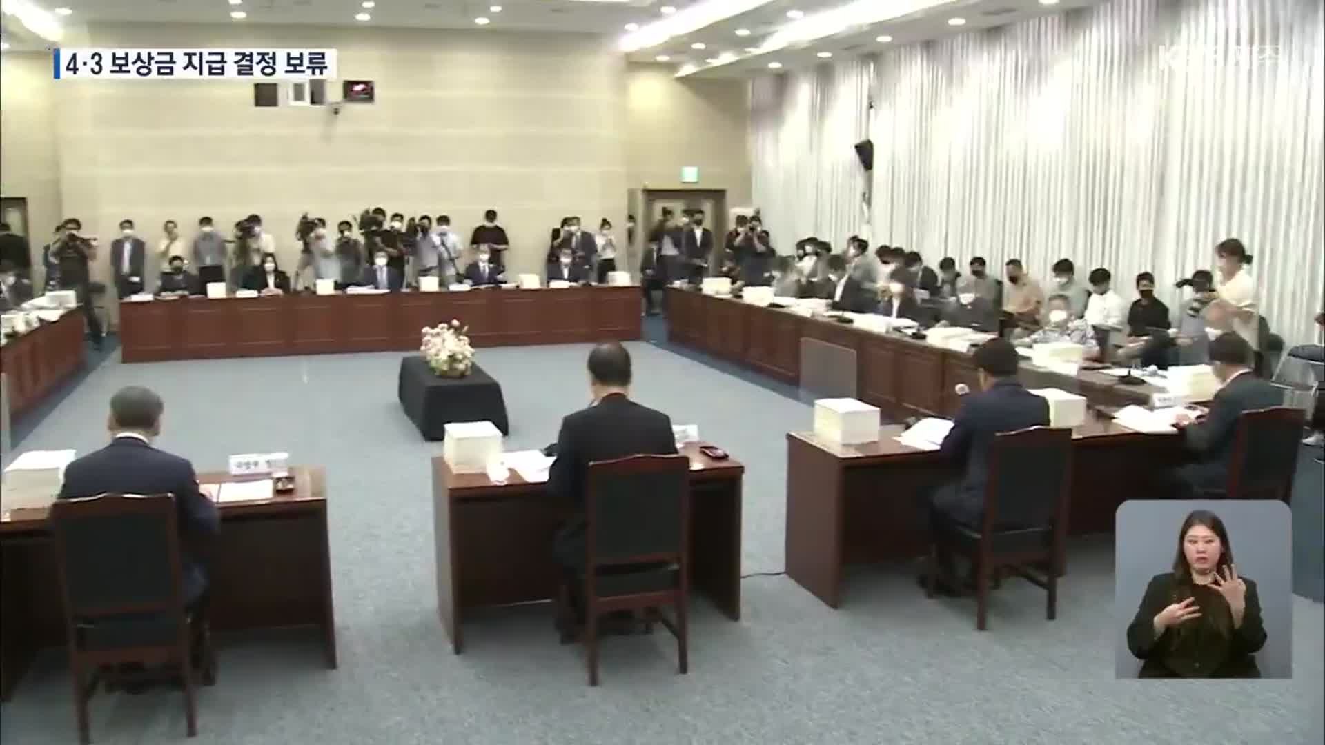 4·3 희생자 보상금 지급 첫 심의부터 보류