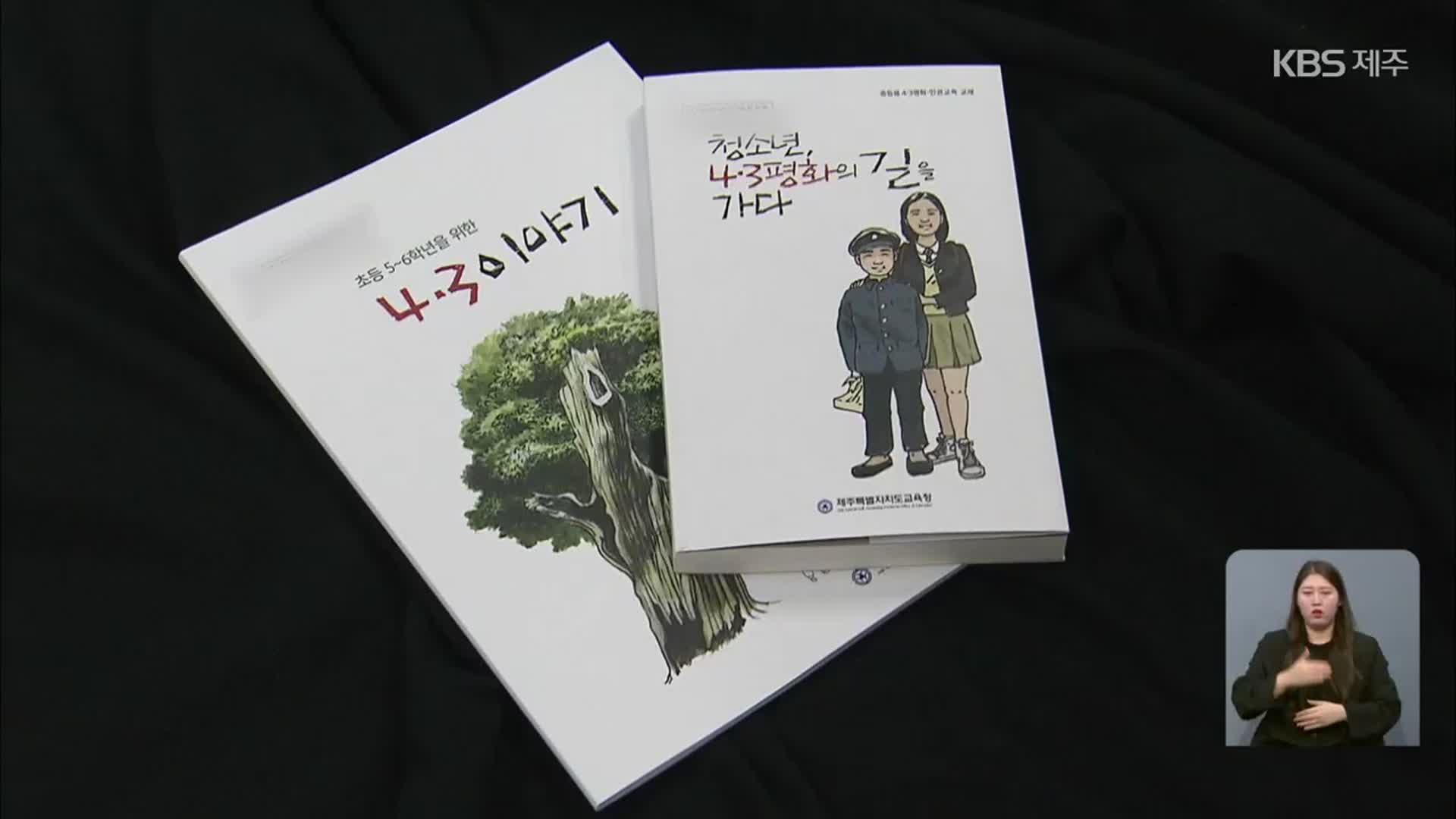 내년 초등 사회 교과서에 ‘제주4·3’ 첫 서술