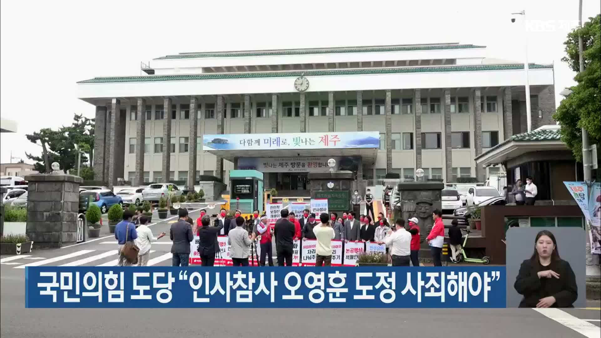 국민의힘 제주도당 “인사참사 오영훈 도정 사죄해야”