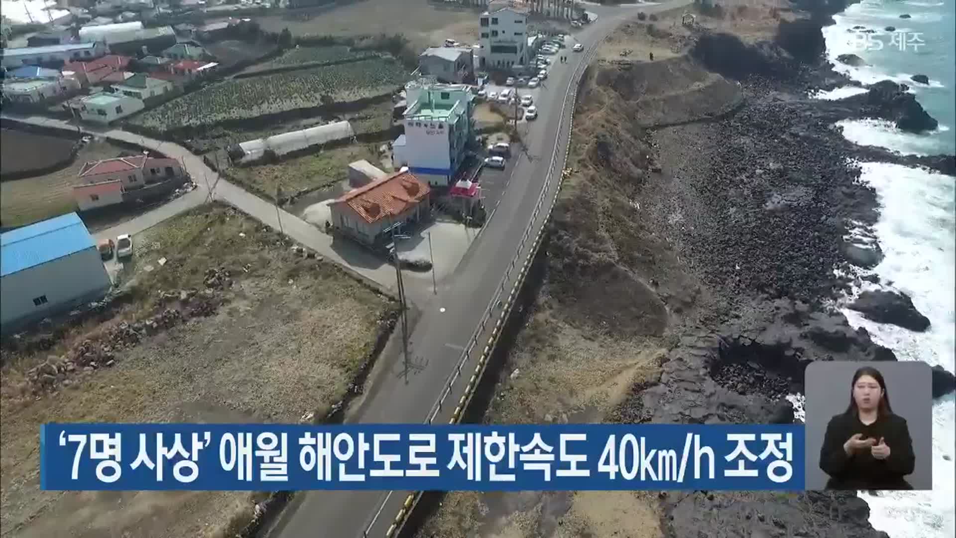 ‘7명 사상’ 애월 해안도로 제한속도 40km/h 조정