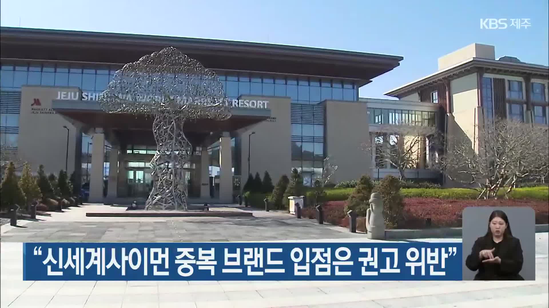 “신세계사이먼 중복 브랜드 입점은 권고 위반”