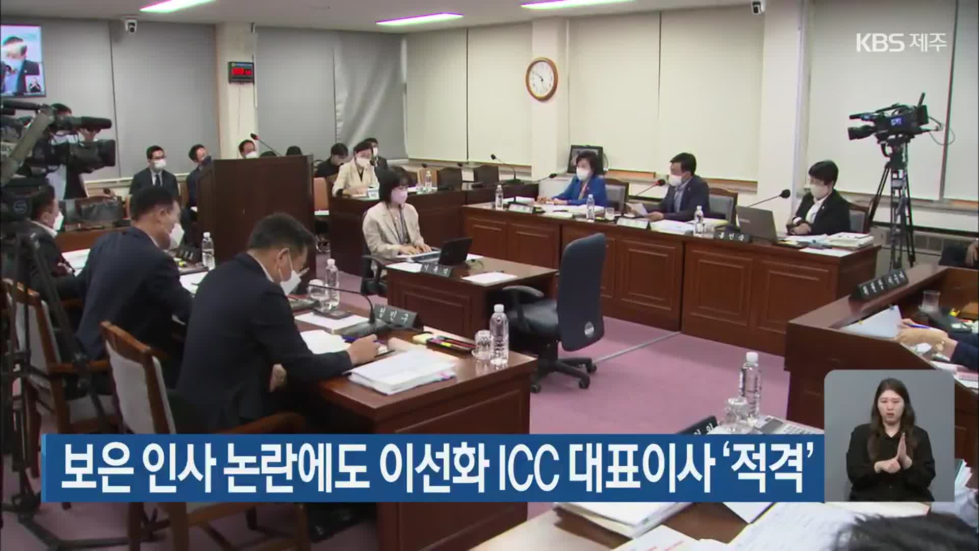 보은 인사 논란에도 이선화 ICC 대표이사 ‘적격’