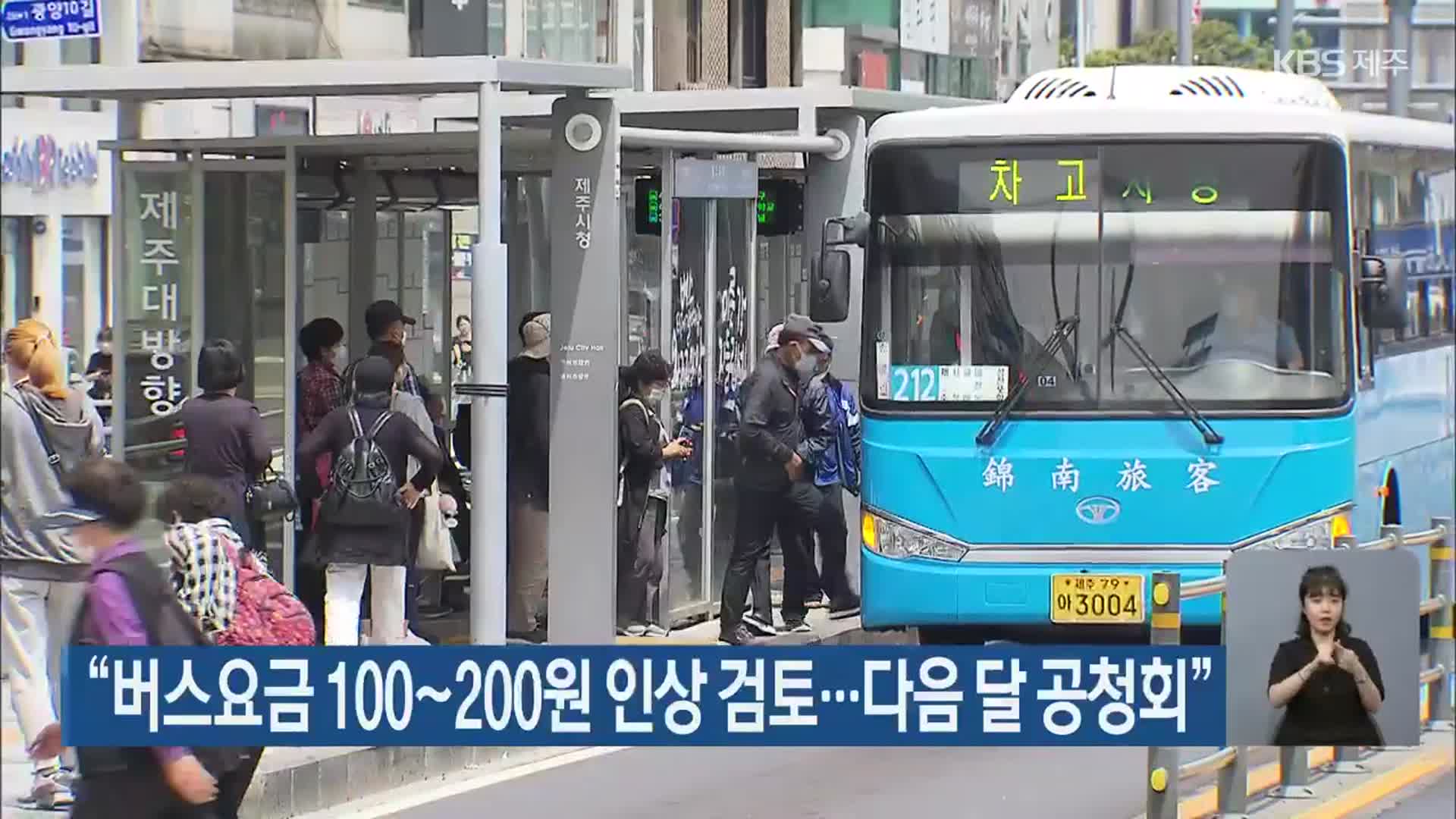 제주 “버스요금 100~200원 인상 검토…다음 달 공청회”