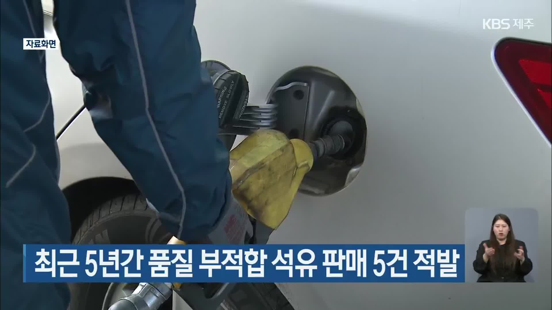 최근 5년간 품질 부적합 석유 판매 5건 적발