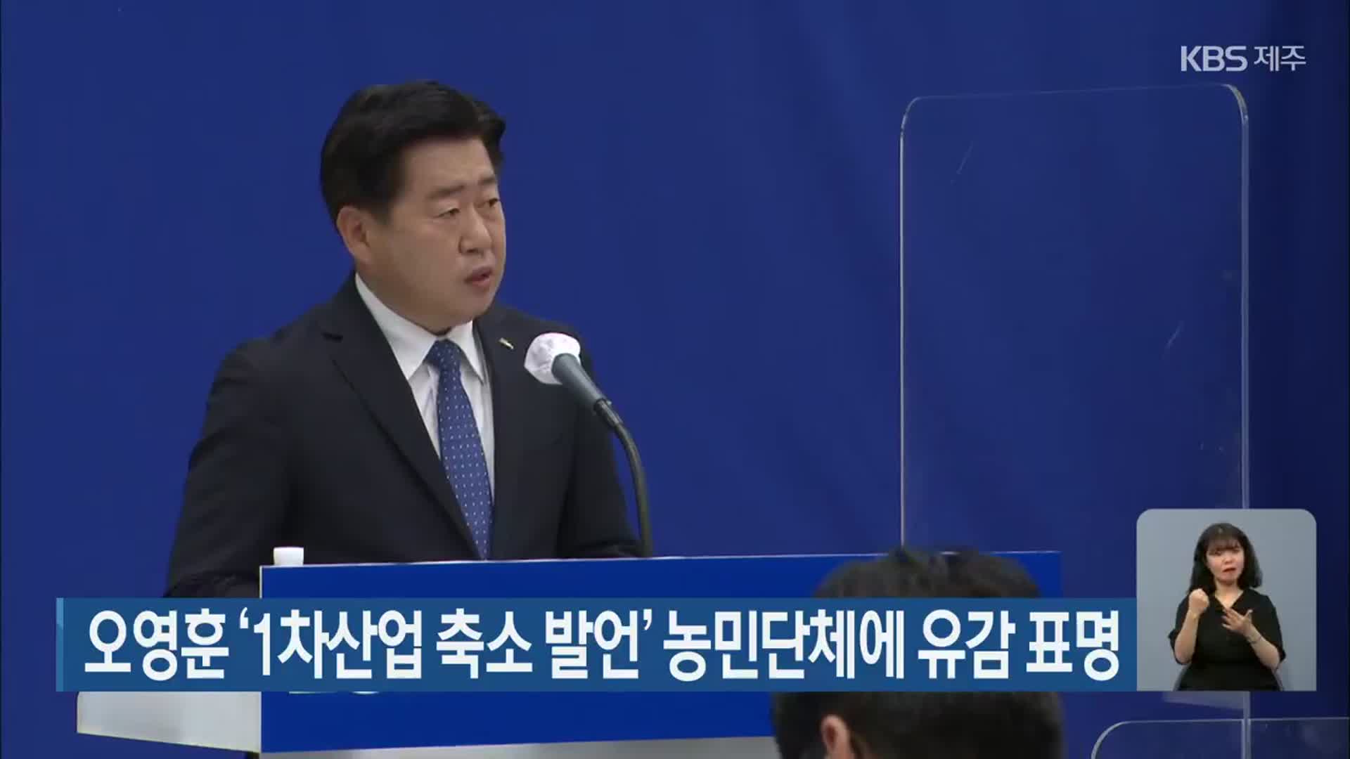 오영훈 ‘1차산업 축소 발언’ 농민단체에 유감 표명