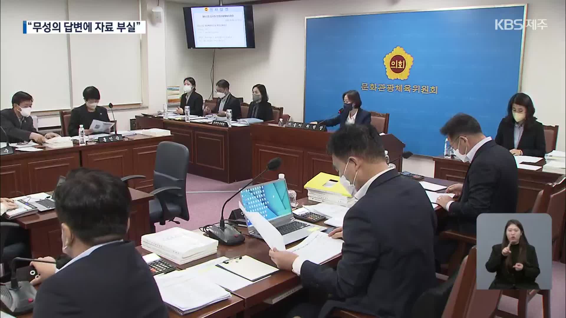 제주, 민선 8기 첫 행정사무감사 시작…첫날부터 파행?