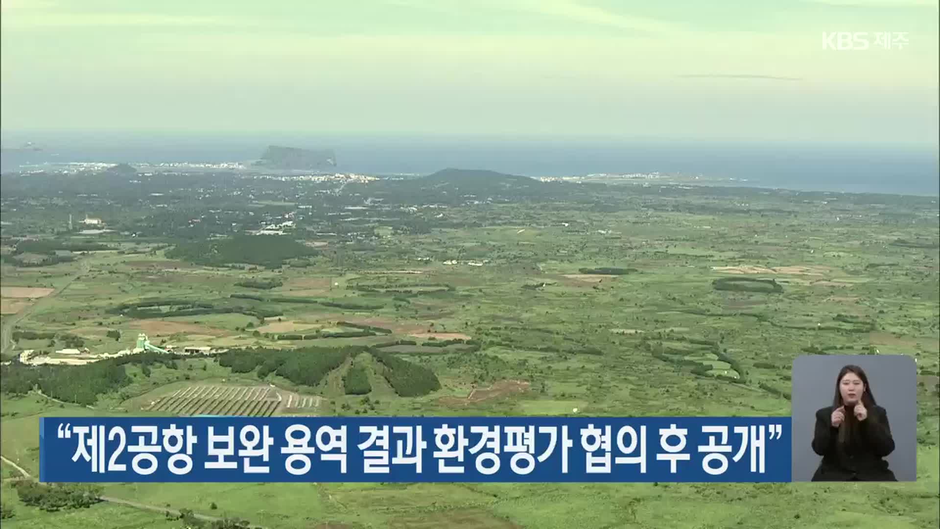 “제2공항 보완 용역 결과 환경평가 협의 후 공개”