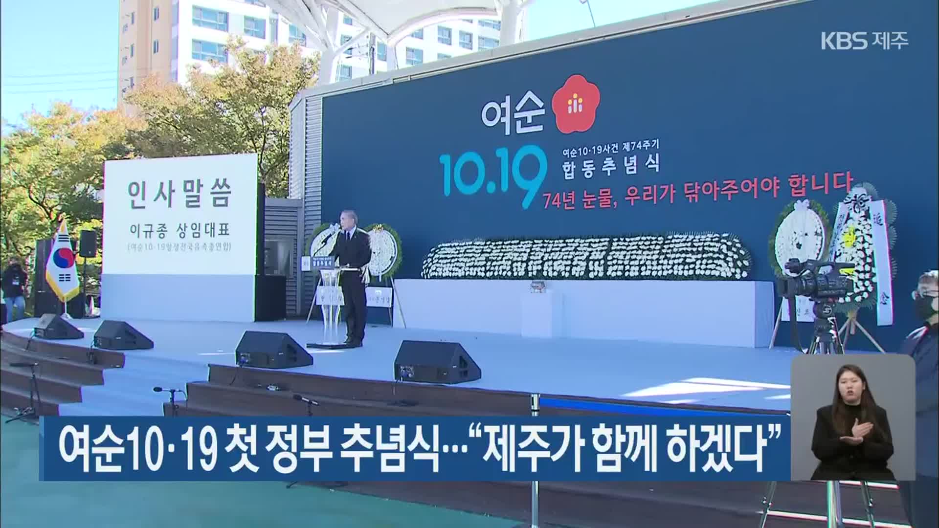 여순10·19 첫 정부 추념식…“제주가 함께 하겠다”