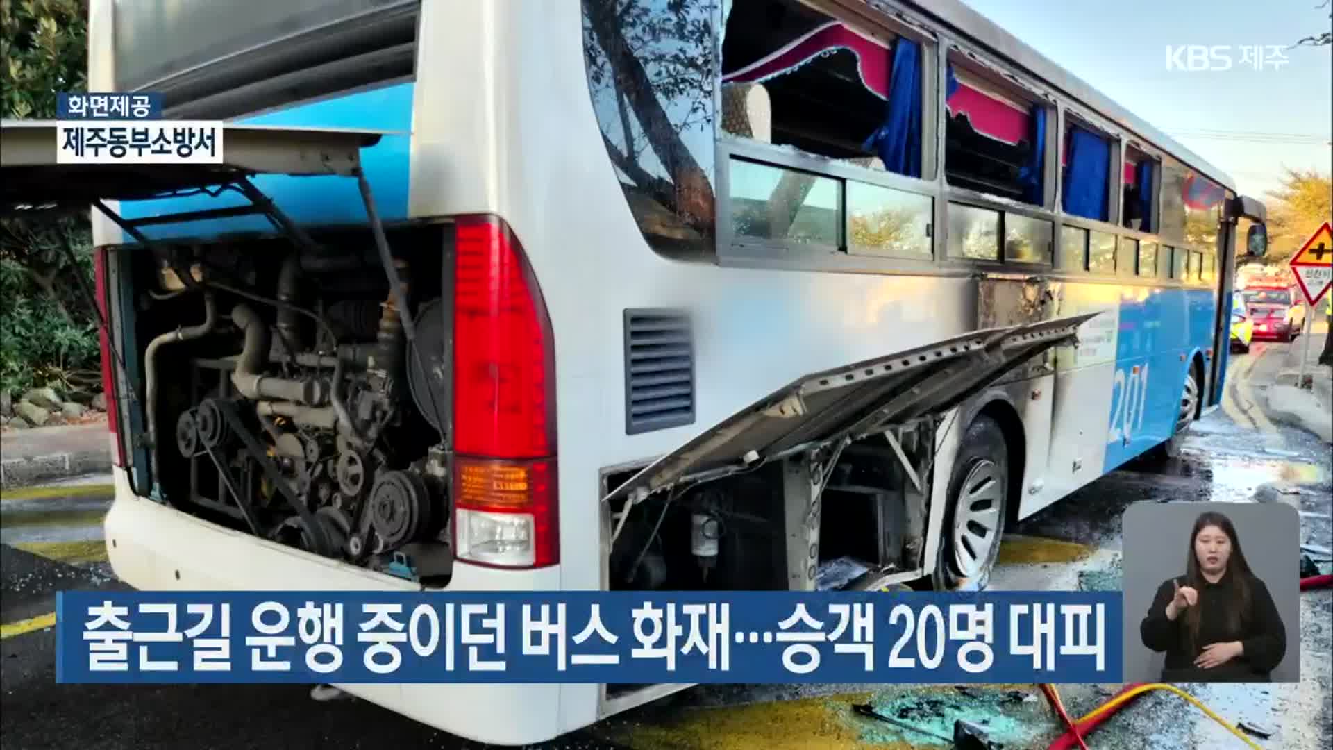 출근길 운행 중이던 버스 화재…승객 20명 대피