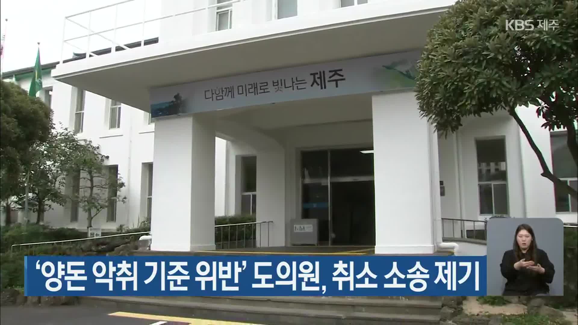 ‘양돈 악취 기준 위반’ 제주도의원, 취소 소송 제기