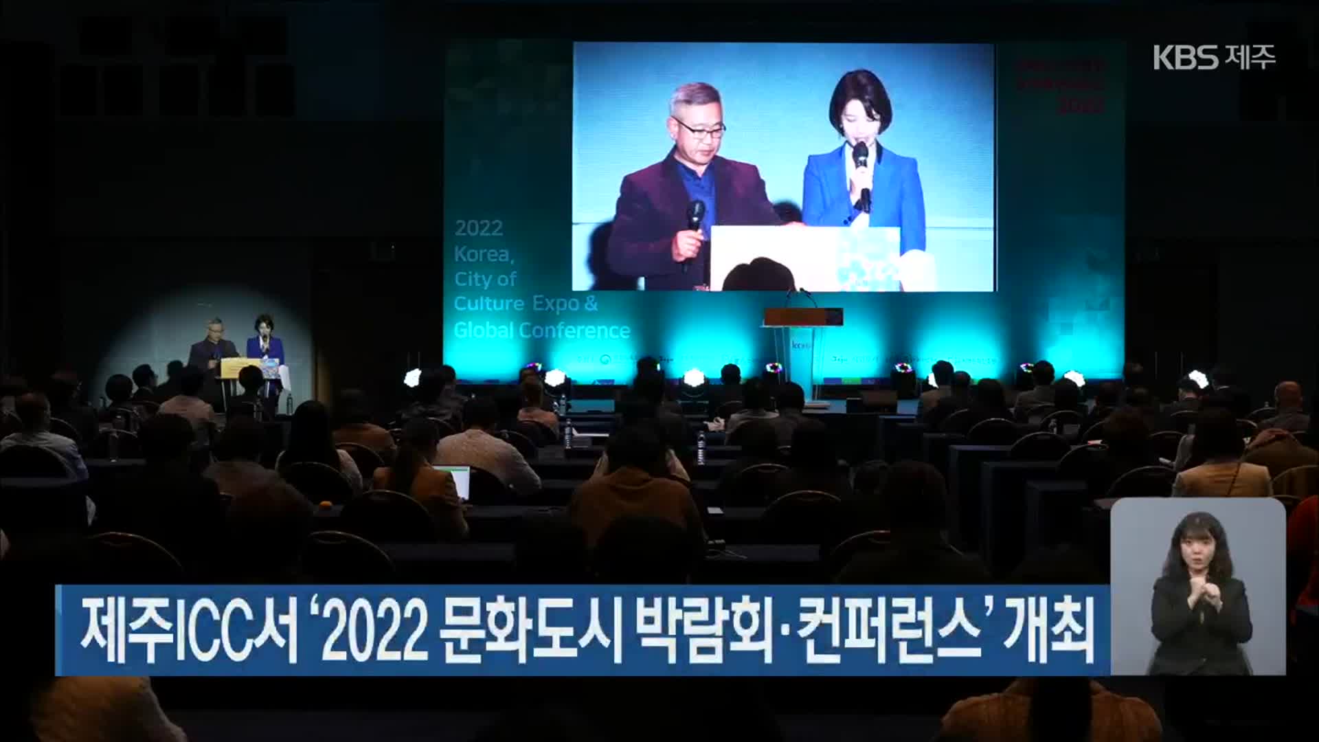 제주ICC서 ‘2022 문화도시 박람회·컨퍼런스’ 개최