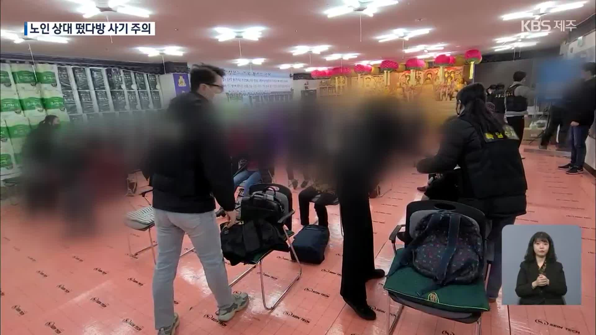 “암 효과 있다”며 바가지…‘떴다방’ 피해자만 1천여 명