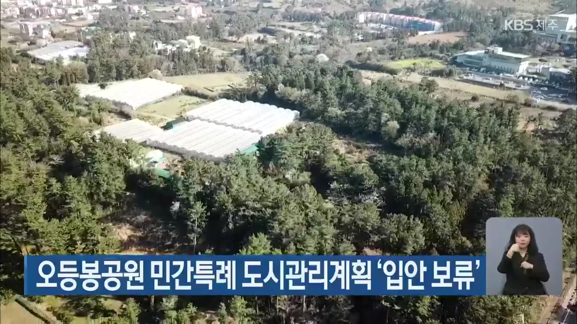 오등봉공원 민간특례 도시관리계획 ‘입안 보류’