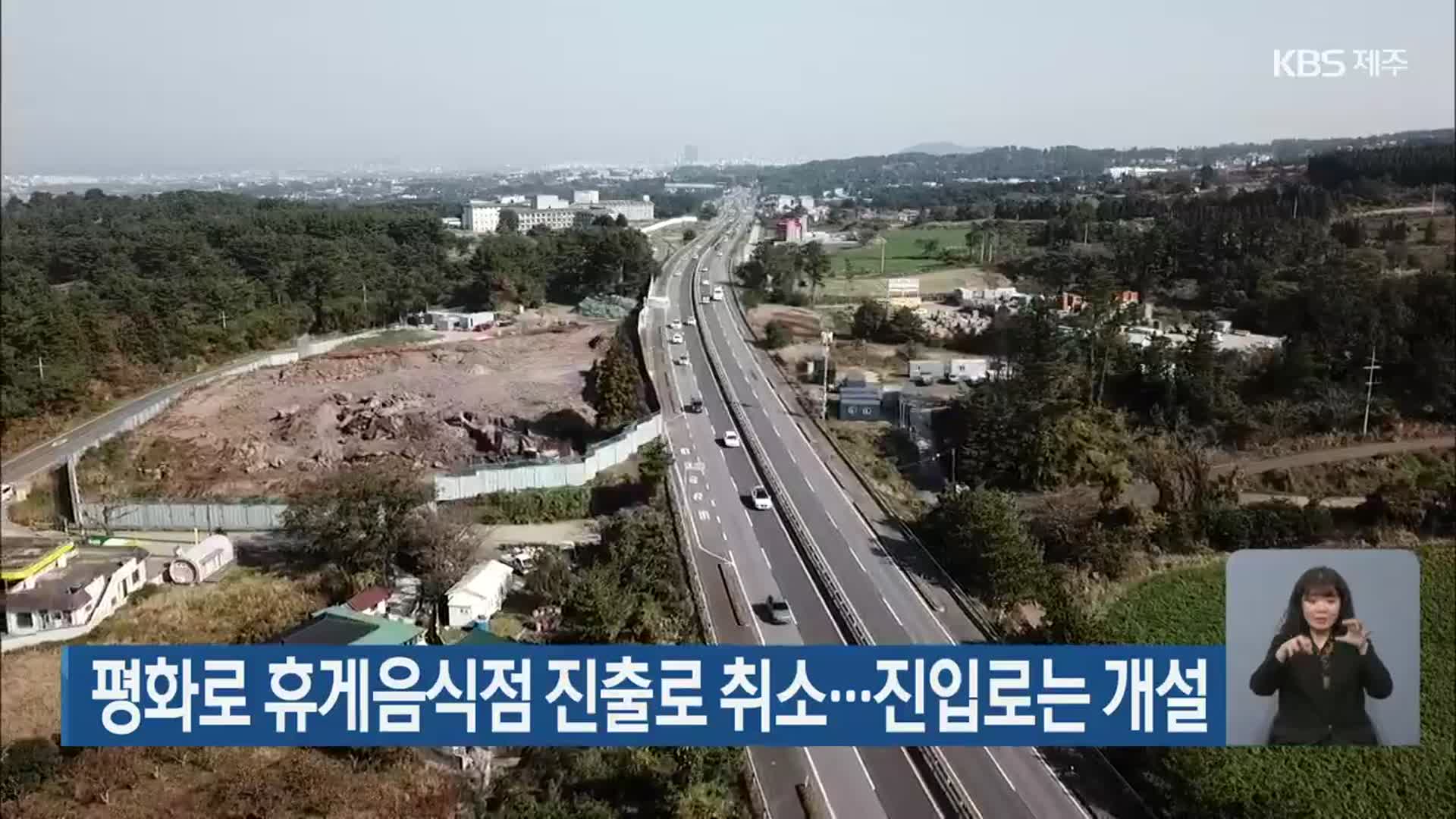 평화로 휴게음식점 진출로 취소…진입로는 개설