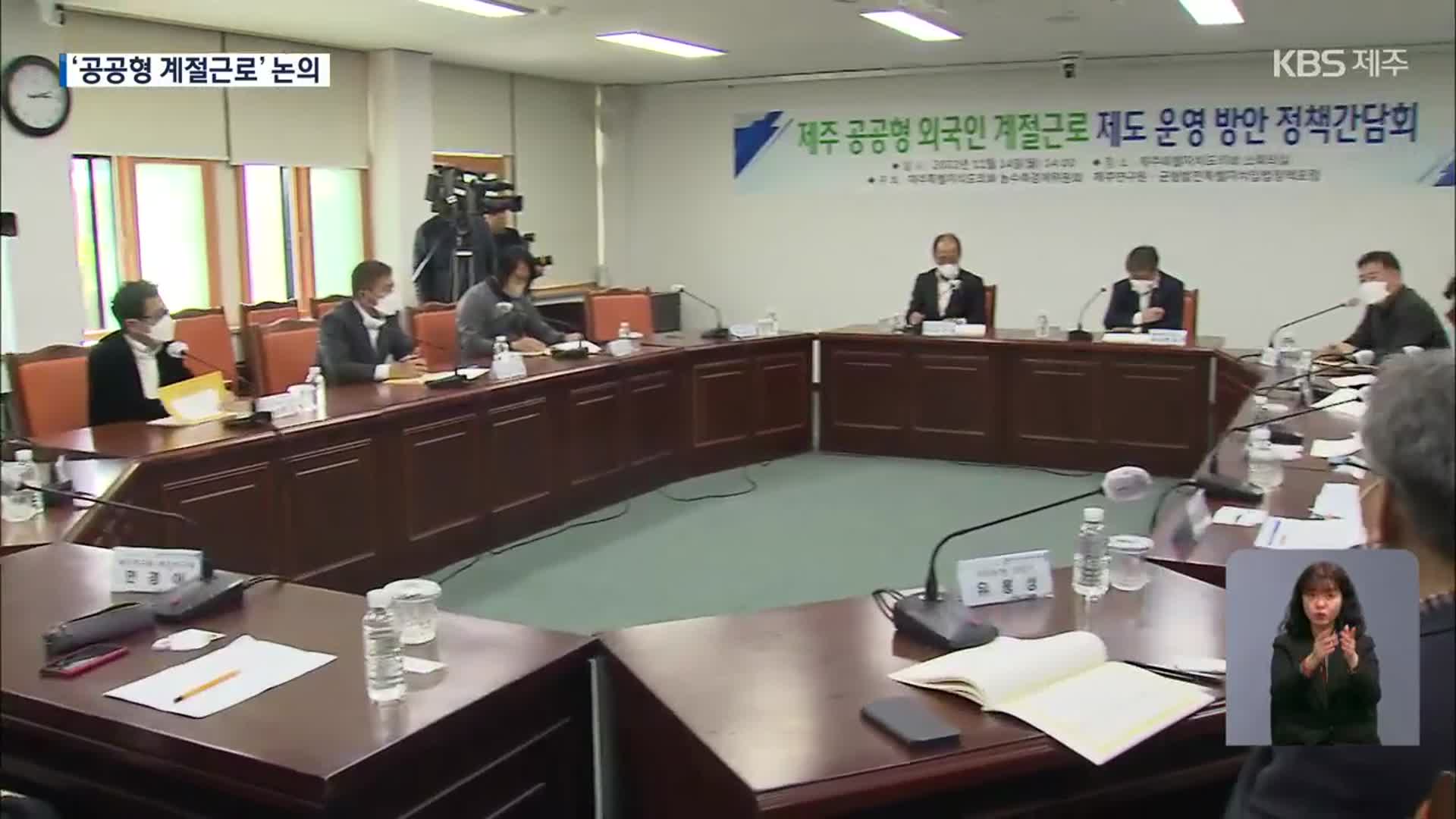 공공형 계절근로자 논의 본격…과제도 산적