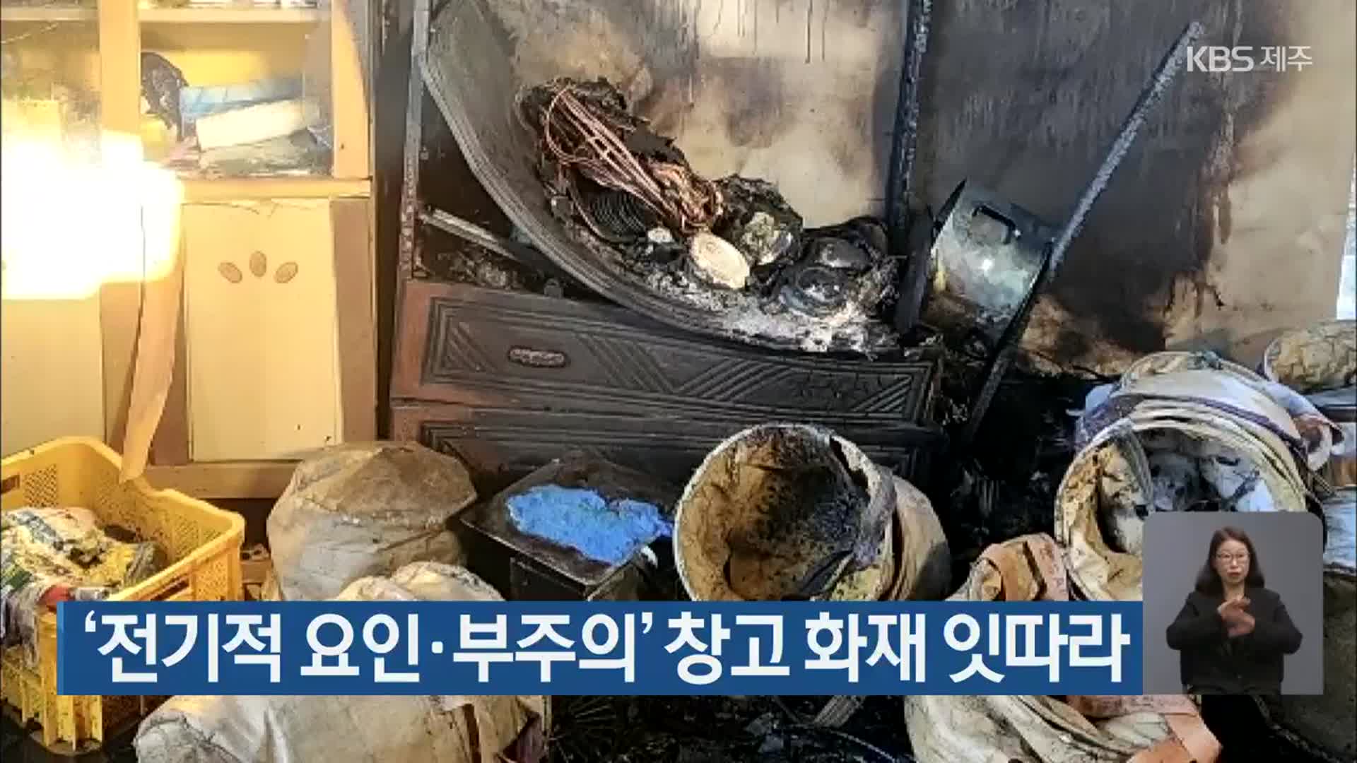 ‘전기적 요인·부주의’ 창고 화재 잇따라