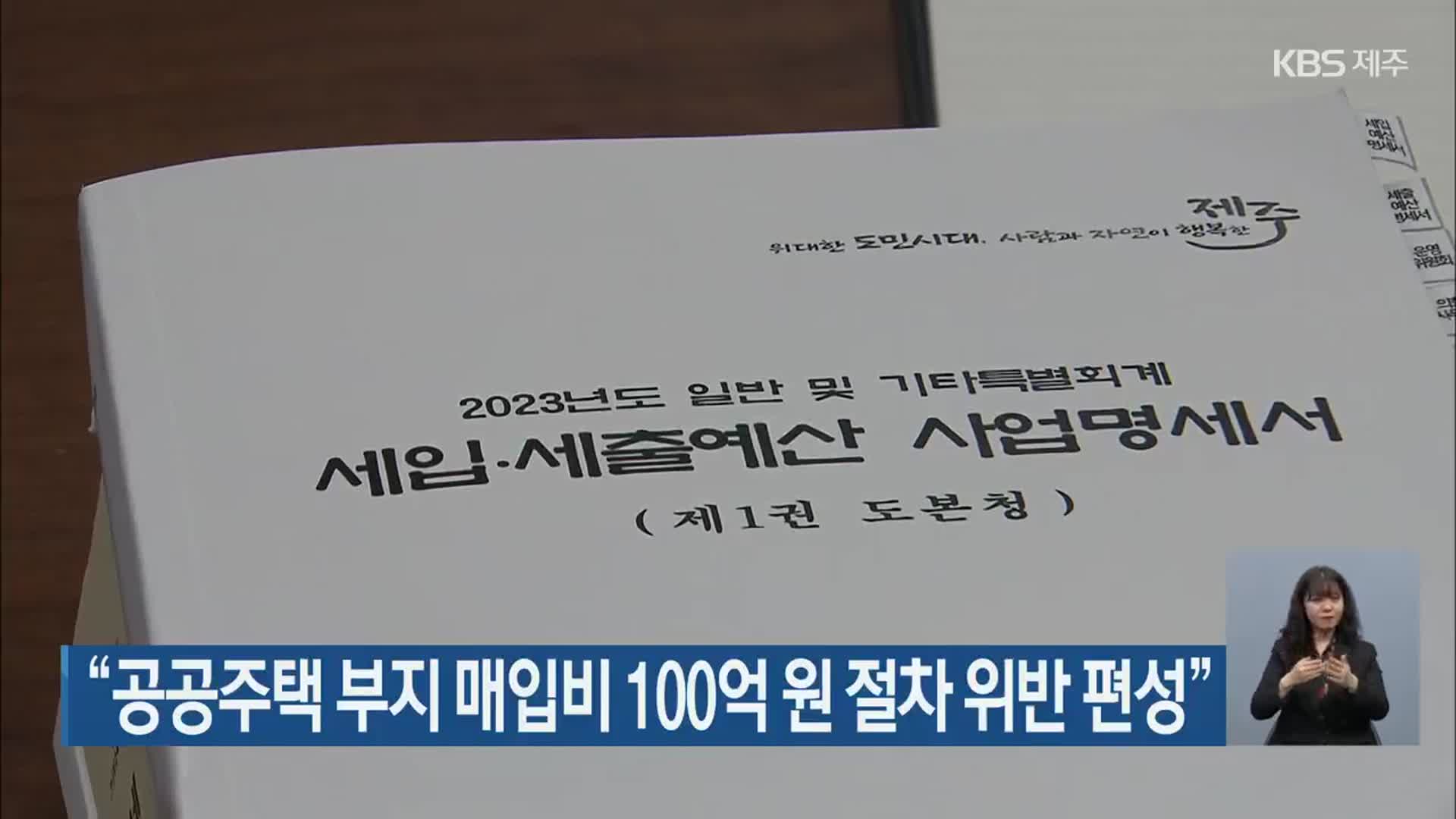 “공공주택 부지 매입비 100억 원 절차 위반 편성”