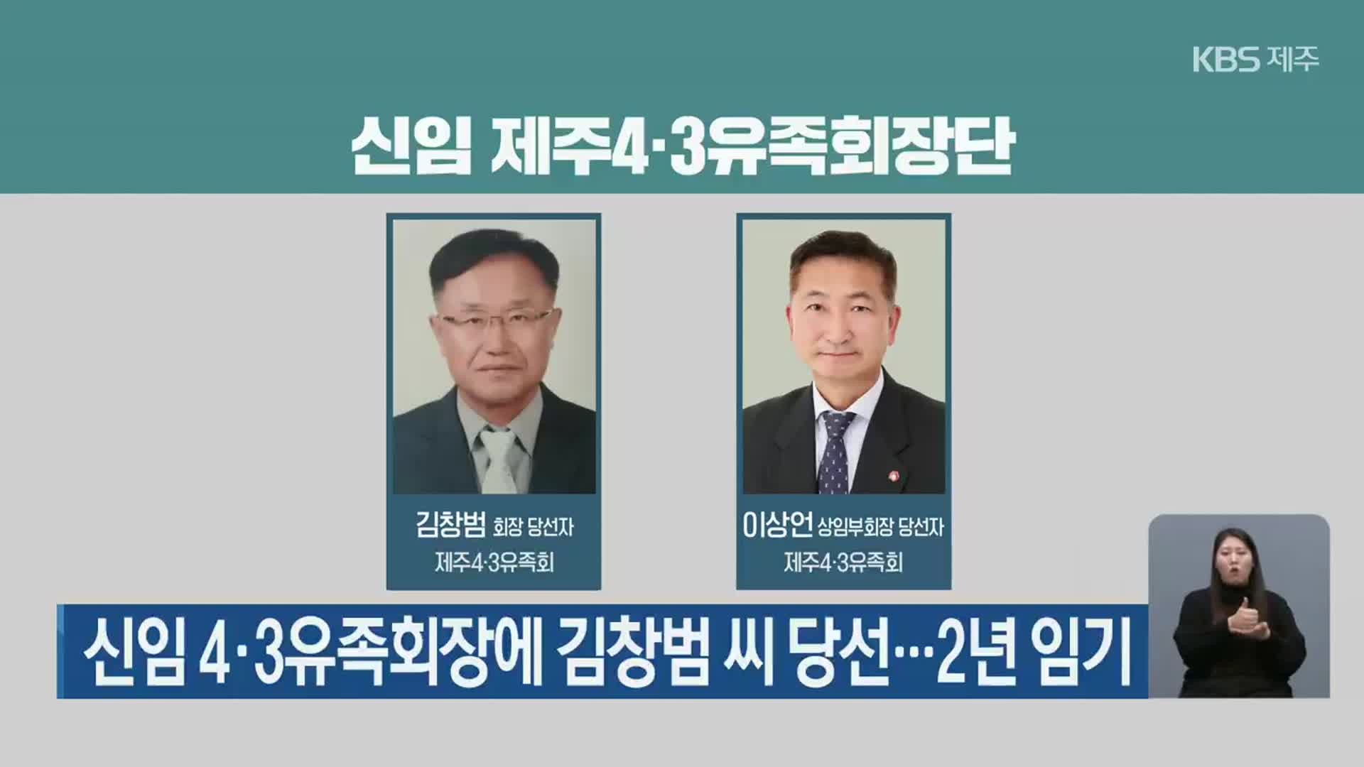 신임 4·3유족회장에 김창범 씨 당선…2년 임기