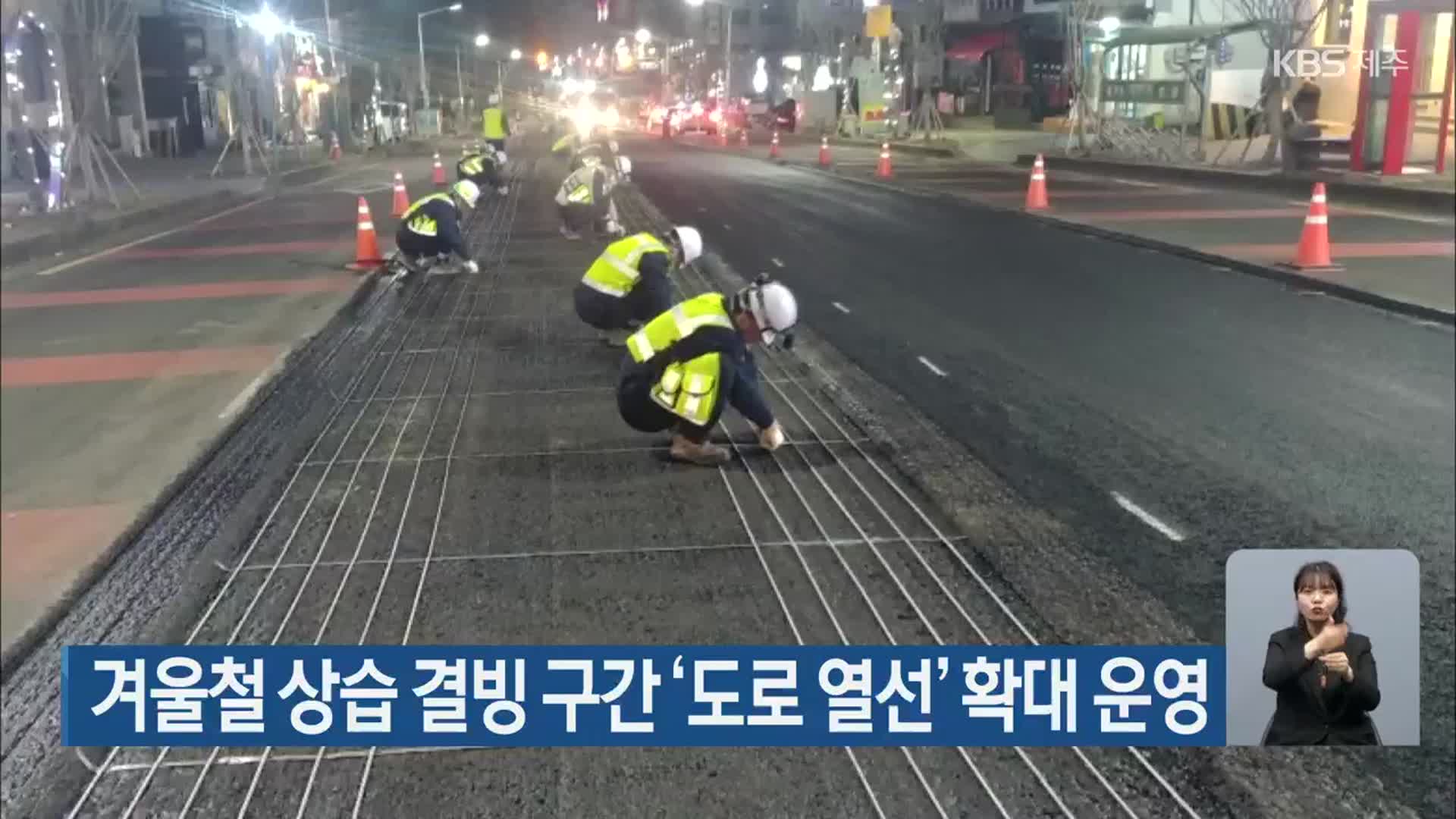 겨울철 상습 결빙 구간 ‘도로 열선’ 확대 운영