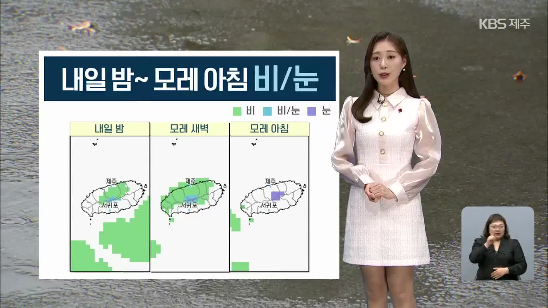 [날씨] 제주 내일 밤~모레 아침 눈·비…휴일 낮부터 기온↓