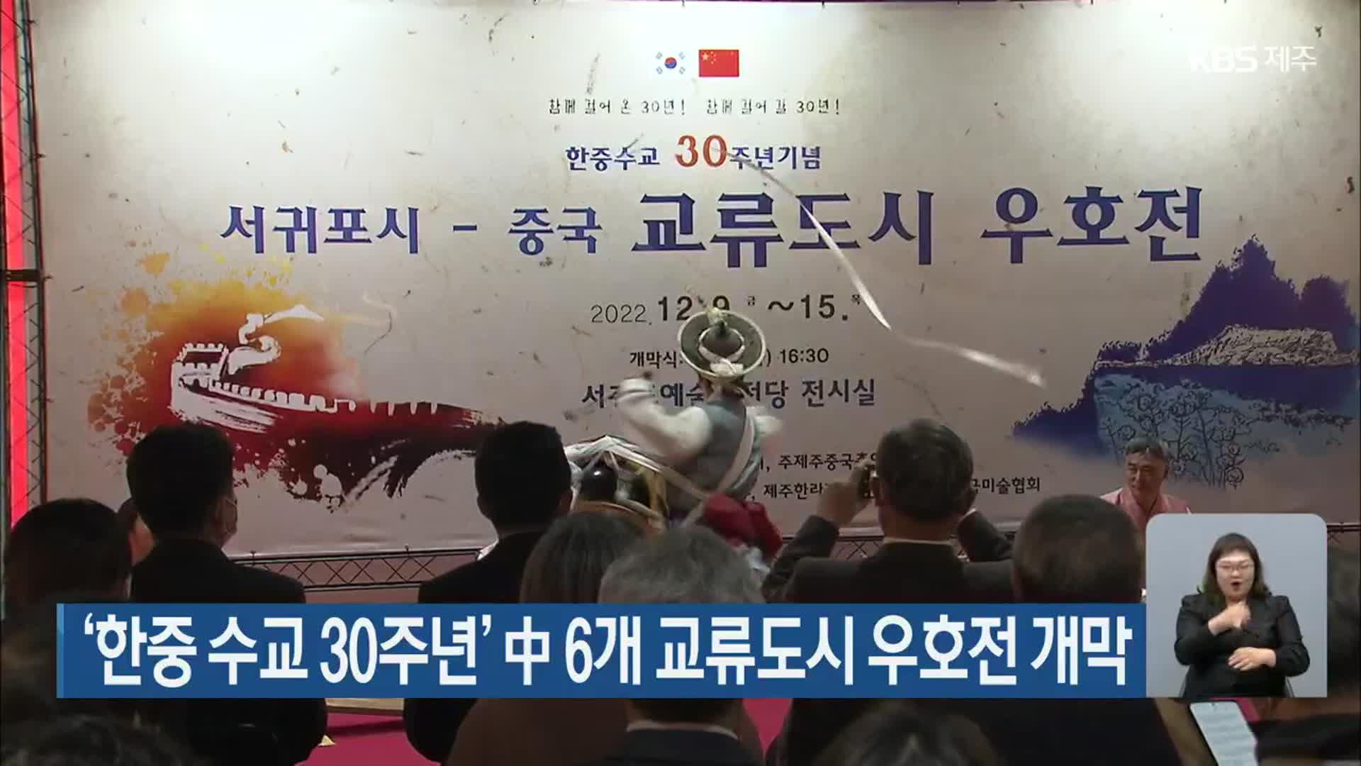 ‘한중 수교 30주년’ 中 6개 교류도시 우호전 개막