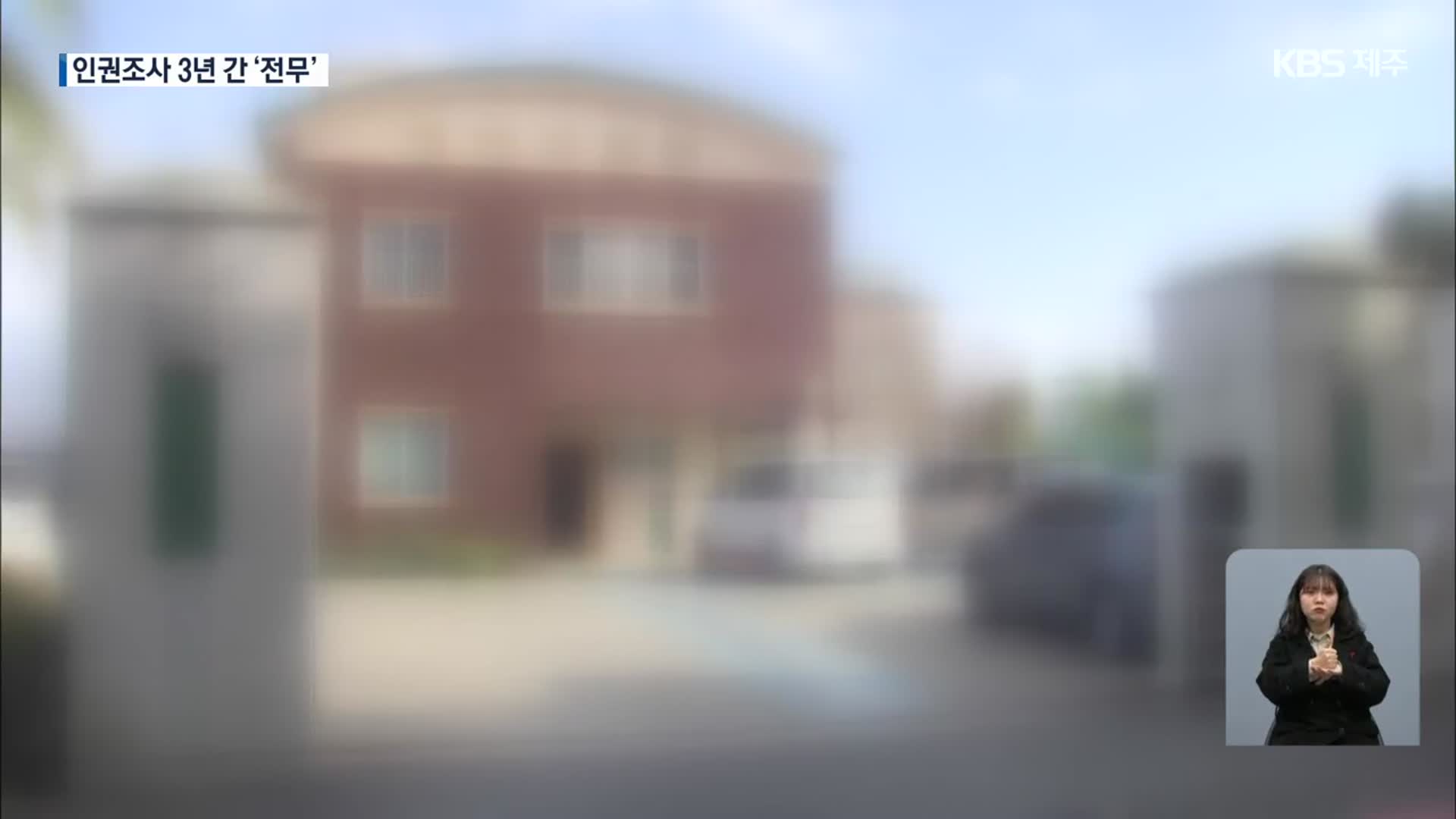 외부로 드러나지 않았던 폭행·학대…3년간 인권실태조사 안 받아