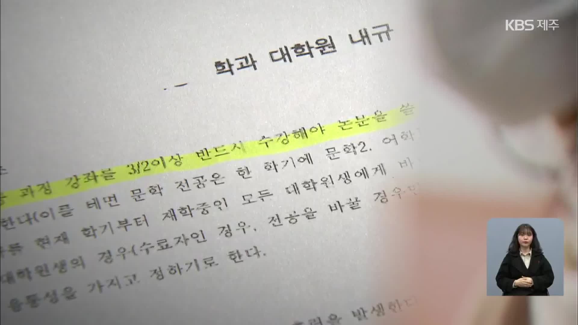 논문 심사도 못 받고 지도교수 변경도 거부…대학원생은 눈물만