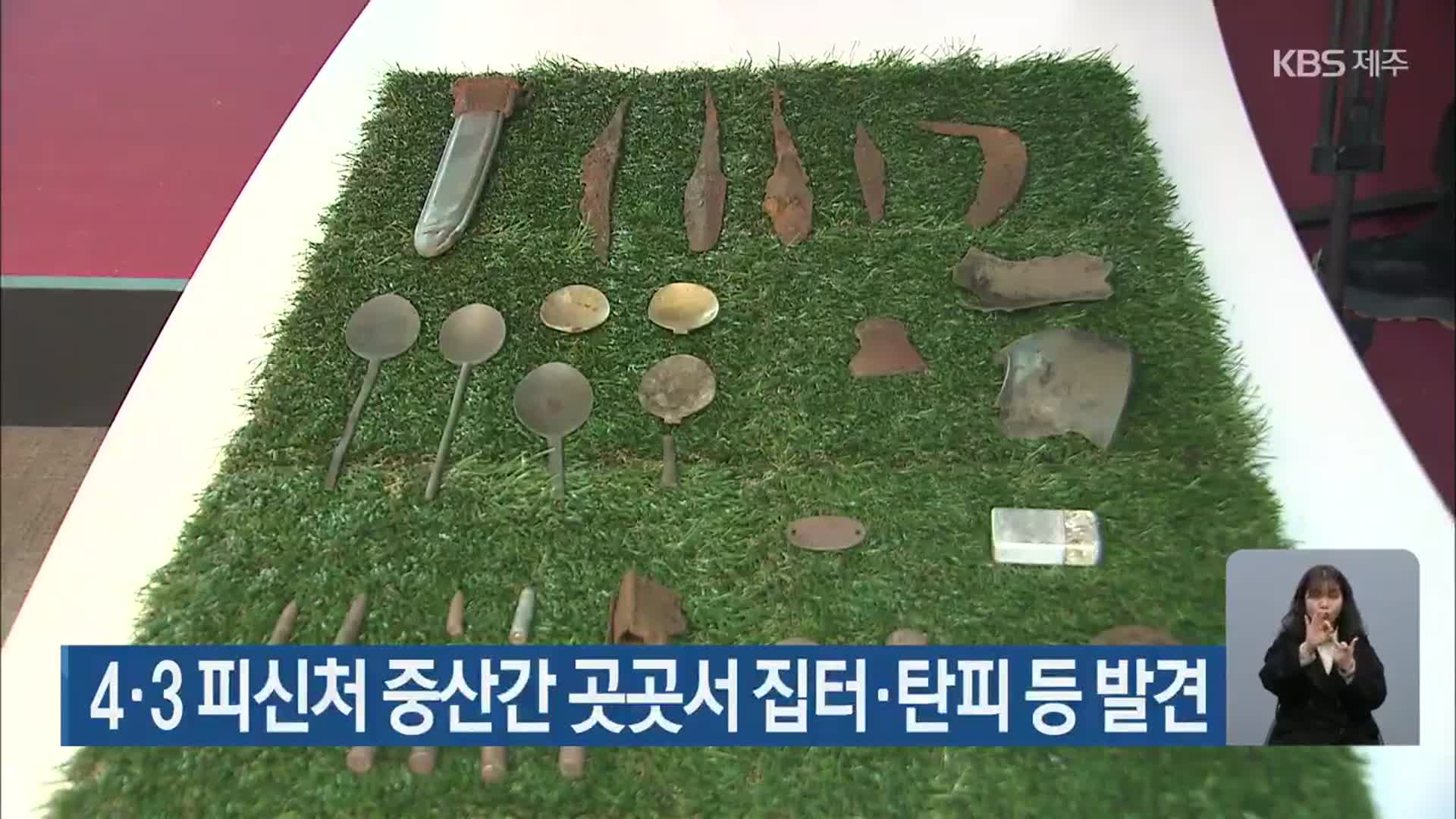 4·3 피신처 중산간 곳곳서 집터·탄피 등 발견