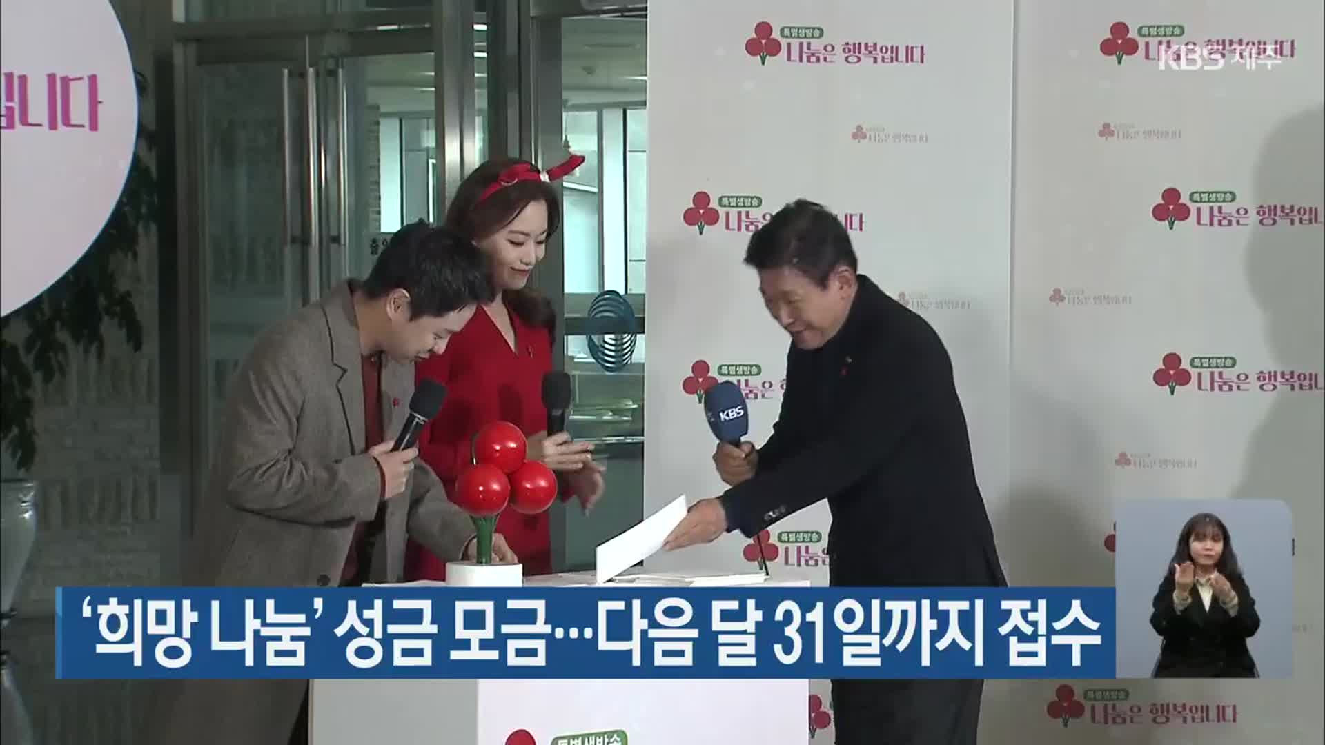 ‘희망 나눔’ 성금 모금…다음 달 31일까지 접수
