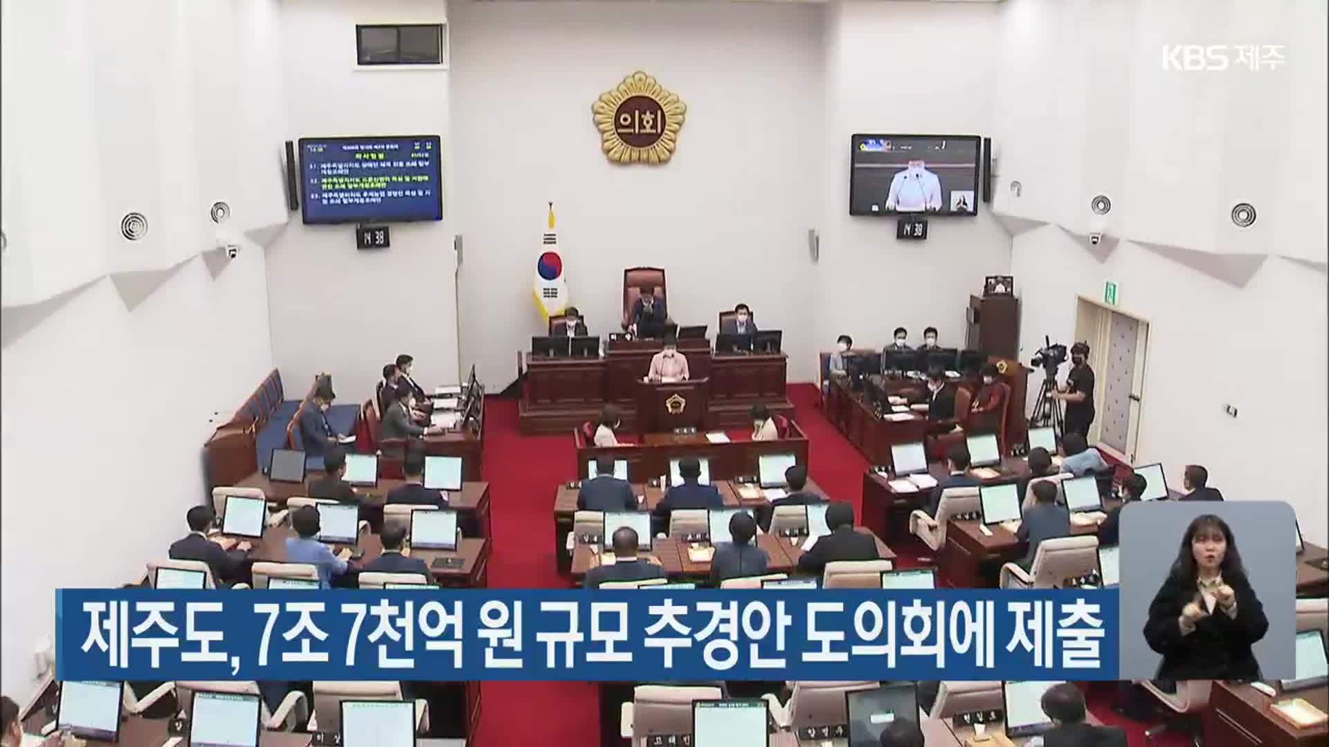 제주도, 7조7천억 원 규모 추경안 도의회에 제출