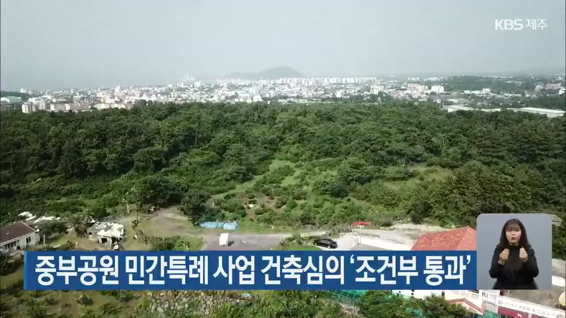 중부공원 민간특례 사업 건축심의 ‘조건부 통과’