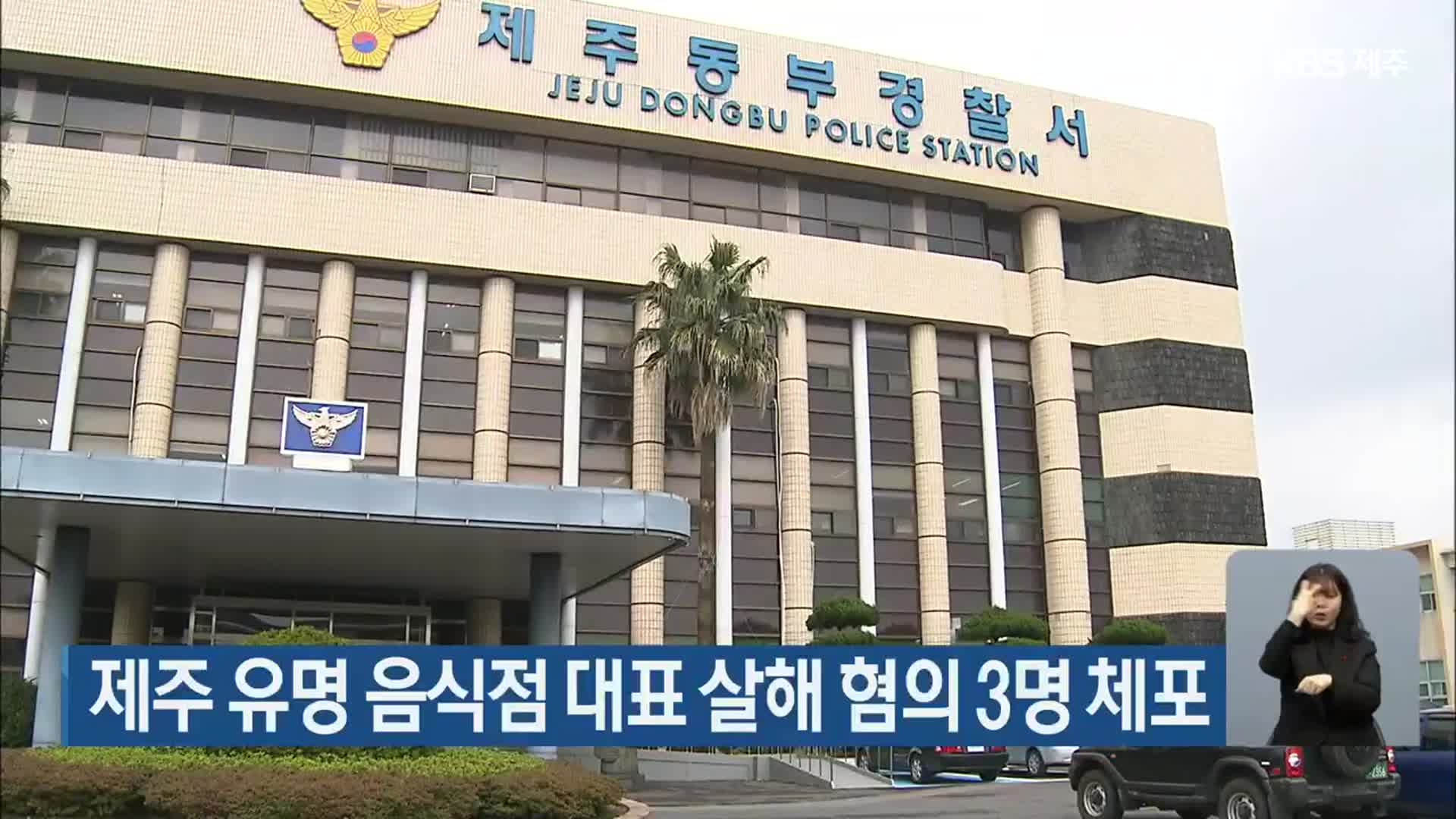 제주 유명 음식점 대표 살해 혐의 3명 체포