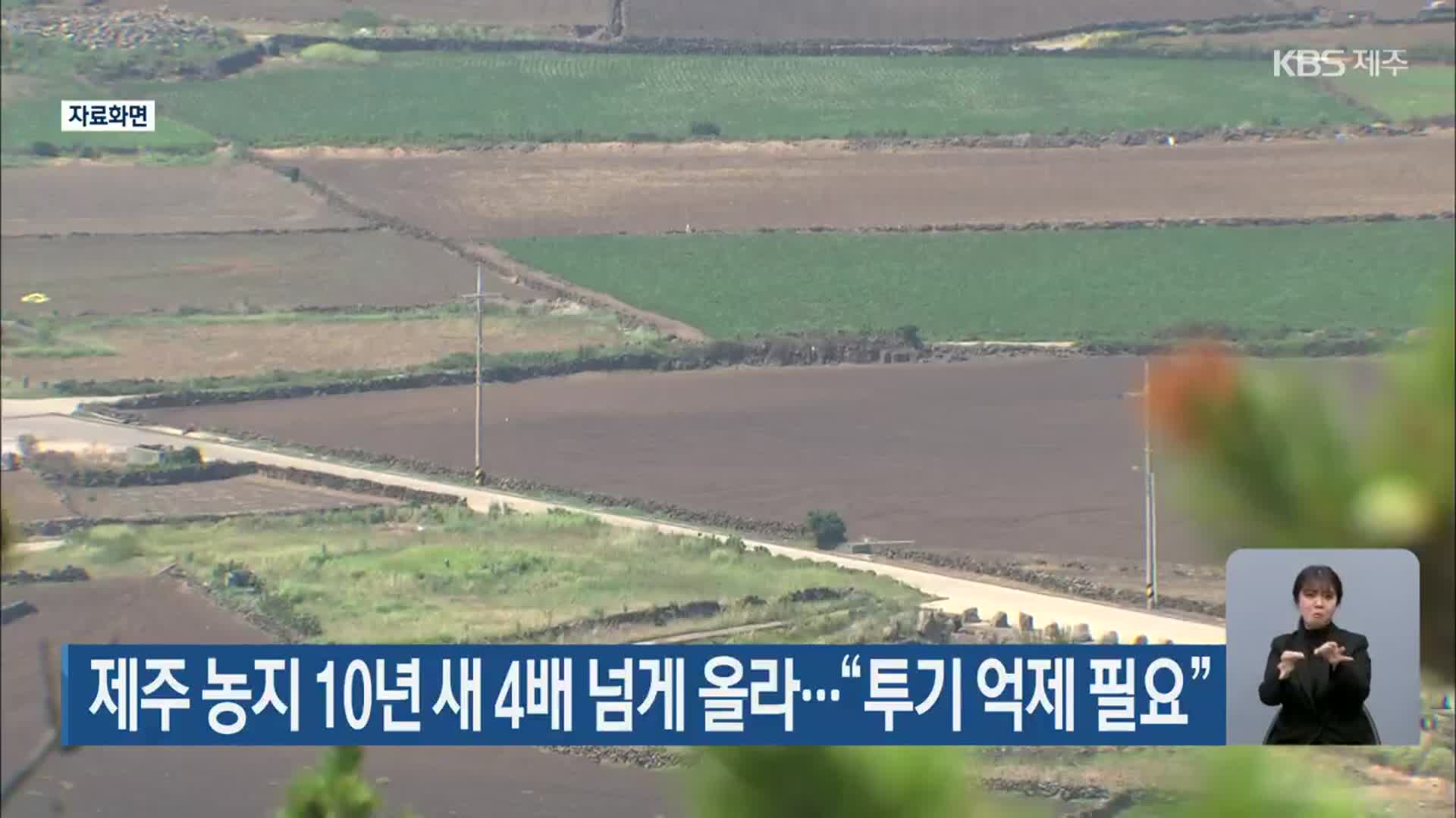 제주 농지 10년 새 4배 넘게 올라…“투기 억제 필요”