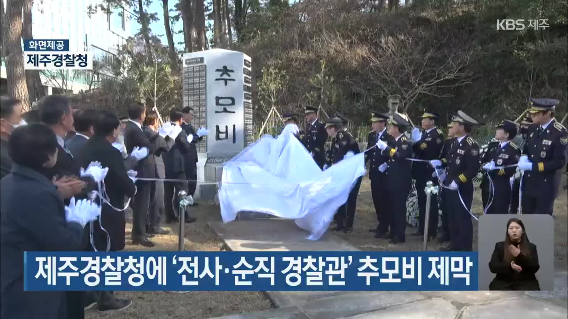 제주경찰청에 ‘전사·순직 경찰관’ 추모비 제막