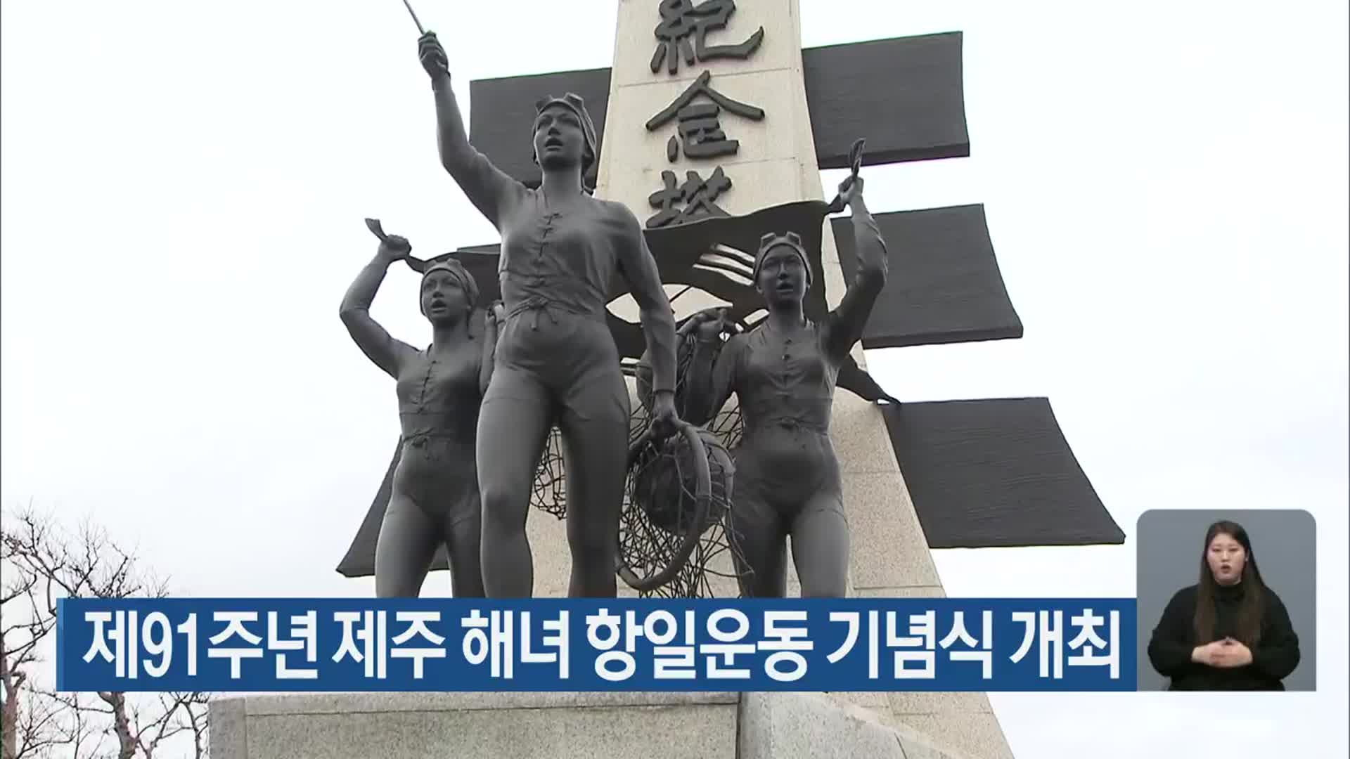 제91주년 제주 해녀 항일운동 기념식 개최