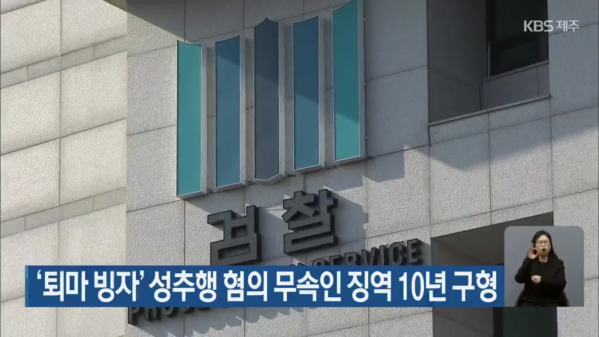 ‘퇴마 빙자’ 성추행 혐의 무속인 징역 10년 구형
