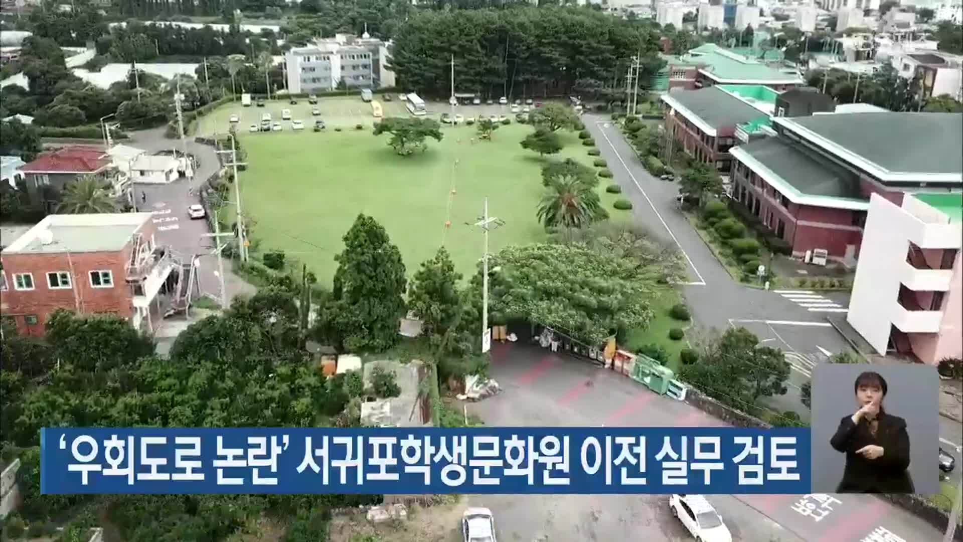 ‘우회도로 논란’ 서귀포학생문화원 이전 실무 검토