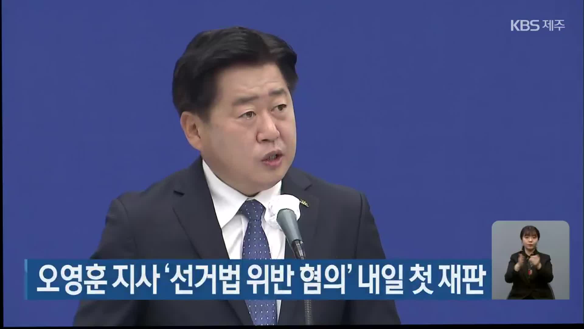 오영훈 지사 ‘선거법 위반 혐의’ 내일 첫 재판