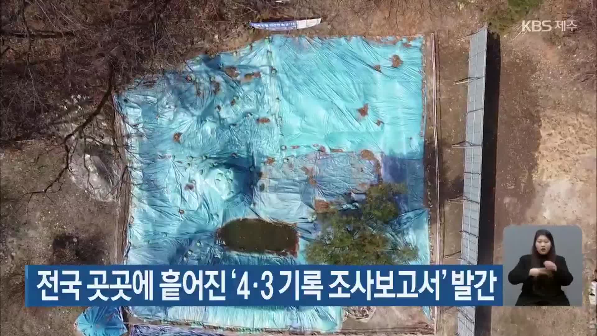 전국 곳곳에 흩어진 ‘4·3 기록 조사보고서’ 발간