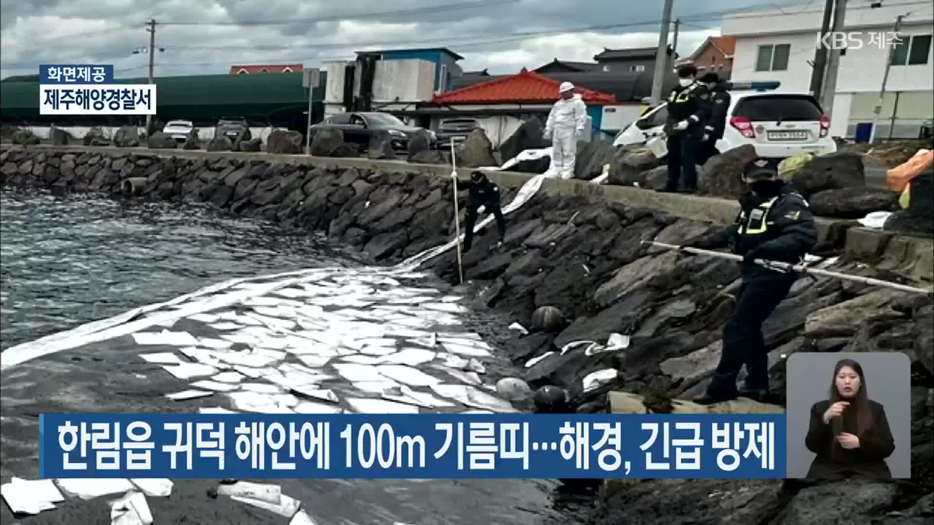 한림읍 귀덕 해안에 100m 기름띠…해경, 긴급 방제