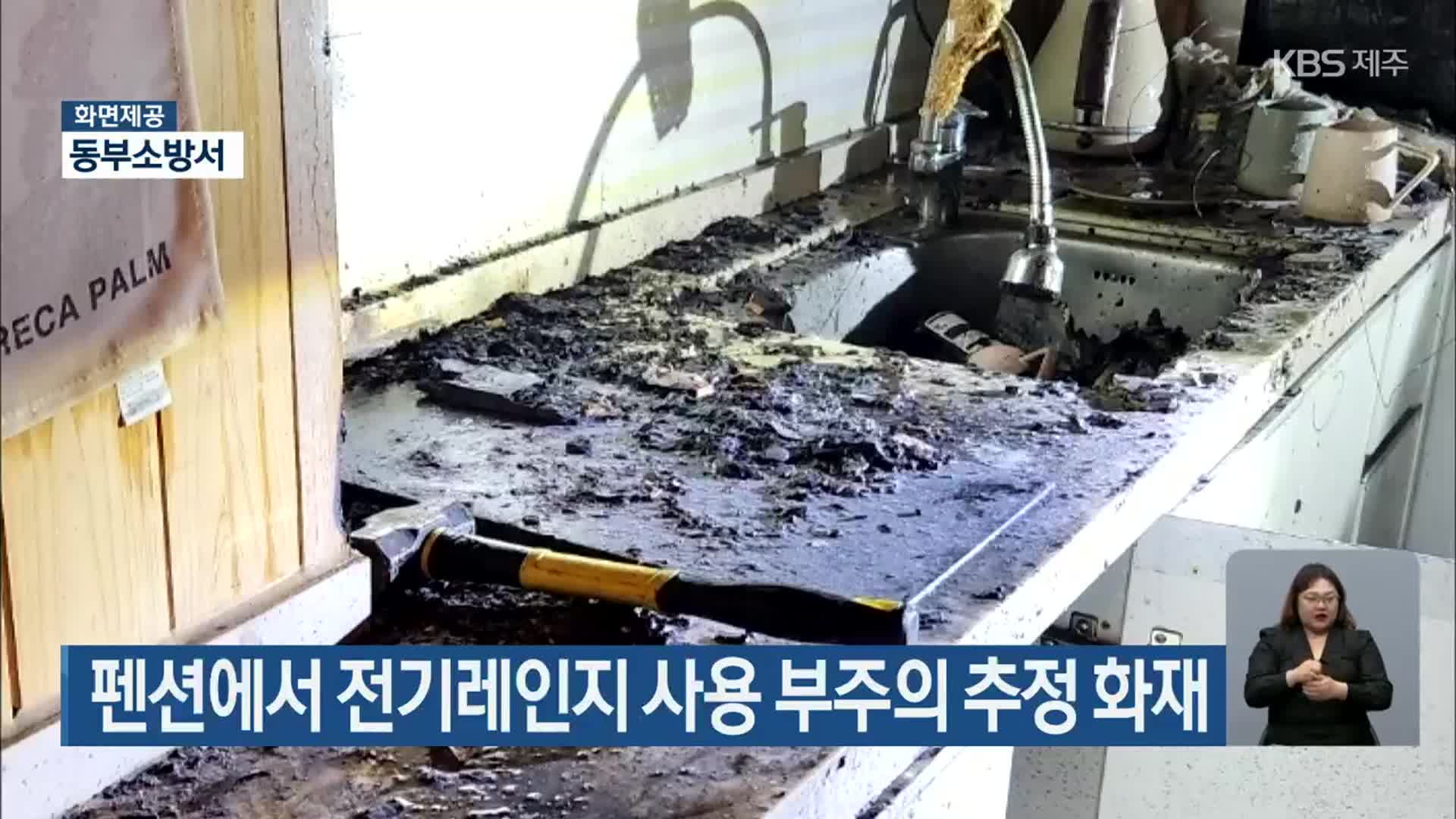 남원읍 펜션에서 전기레인지 사용 부주의 추정 화재